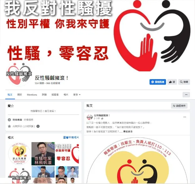 雲林縣議員陳芳盈宣布成立「反性騷鹹豬手滾」的粉絲專頁。翻攝《反性騷鹹豬滾！》粉絲頁