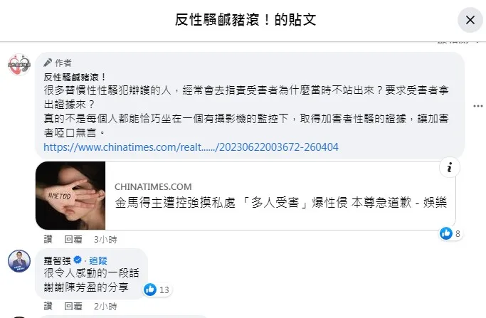 代表國民黨參選大安區立委的前總統府副秘書長羅智強，也在雲林縣議員陳芳盈成立的反性騷粉專按讚留言。翻攝《反性騷鹹豬滾！》粉絲頁