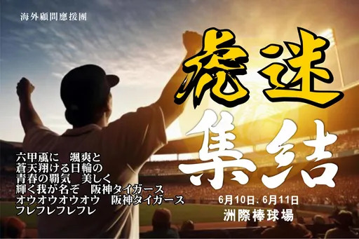 兄弟阪神虎日　球迷号召进场做这件事