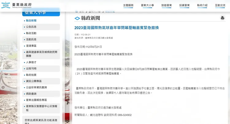台東縣發布的撤換閉幕嘉賓聲明。翻攝自台東縣政府網站