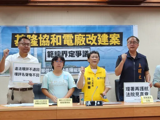 四接環評爆爭議! 陳椒華籲環保署勿冒險護航台電