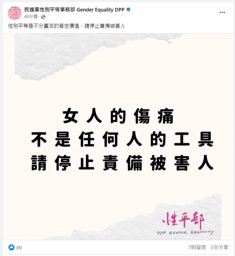 民進黨性平部今一句話！網全炸鍋了。翻攝臉書「民進黨性別平等事務部 Gender Equality DPP」