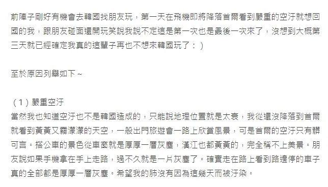 有女網友在論壇Dcard發文說不想再去韓國,還列舉10大理由。翻攝自論壇Dcard