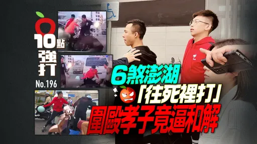壹蘋10點強打|6煞澎湖「往死裡打」圍毆孝子竟逼和解 太惡劣!鑽巧門再碾壓反控傷害