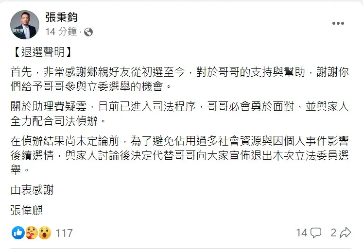 張秉鈞弟代兄發布退選聲明。取自張秉鈞臉書