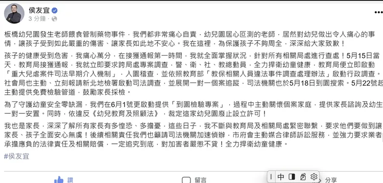 侯友宜晚間臉書對幼園餵毒案感到痛心自責，強調5月15日當天，教育局接獲通報，就立即要求跨局處專案調查。翻攝自侯友宜臉書