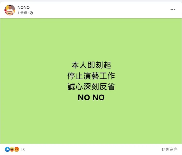NONO發宣布停止演藝工作。取自NONO臉書