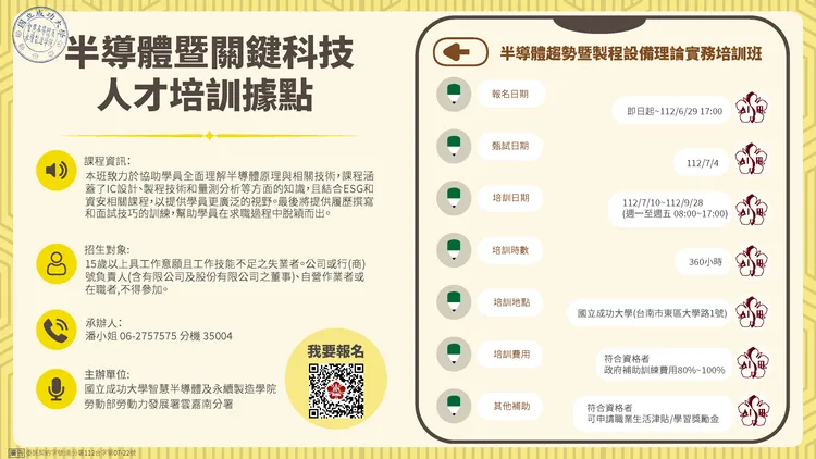 「半導體趨勢暨製程設備理論實務培訓班」簡章。雲嘉南分署提供