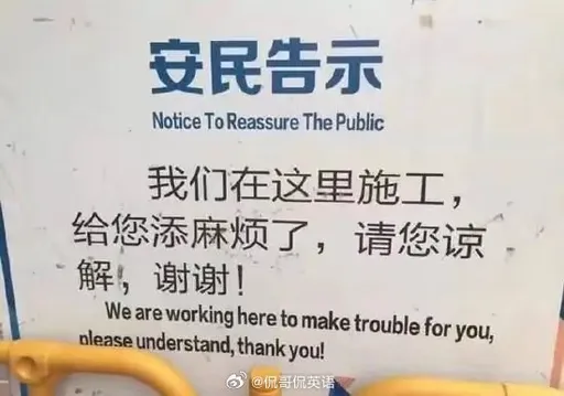 中國施工英文告示讓網友笑了 網友:參考一下新加坡