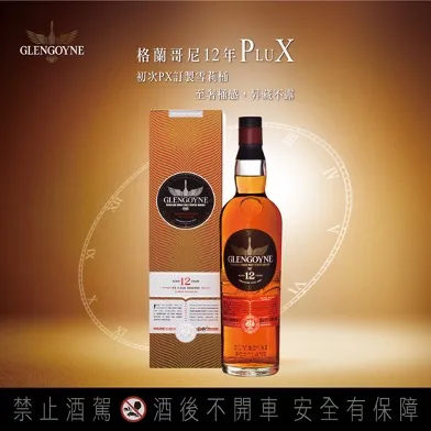 格蘭哥尼打造卓越雪莉威士忌新品　台灣限定又限量
