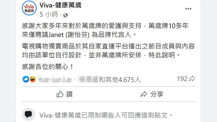 萬歲牌遭網友抵制，趕緊發文澄清代言人只有Janet。取自萬歲牌臉書