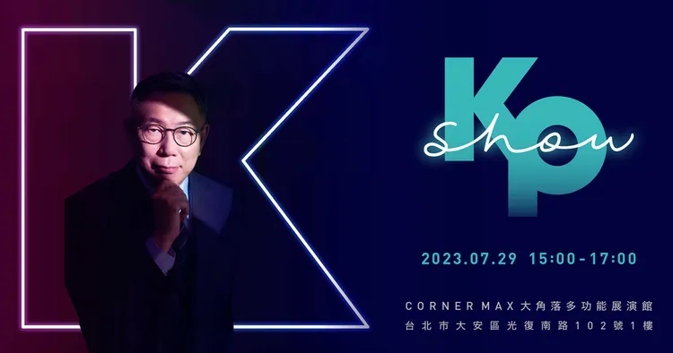 柯文哲演唱會主視覺。翻攝KKTIX