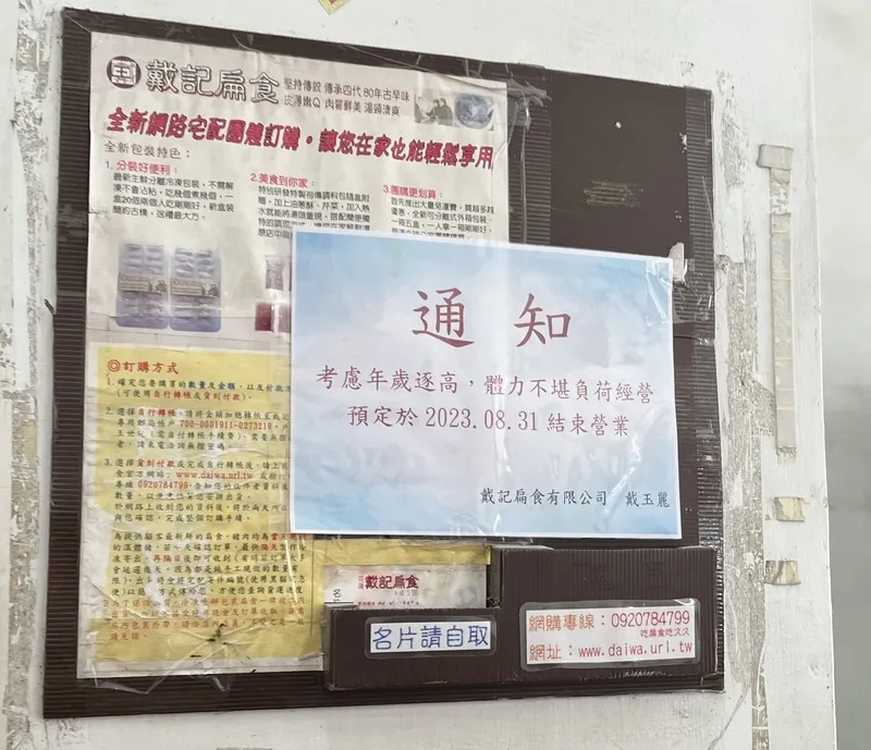 花蓮老字號小吃「戴記扁食」是許多遊客必吃的美食,店家公告8月31日結束營業。中央社