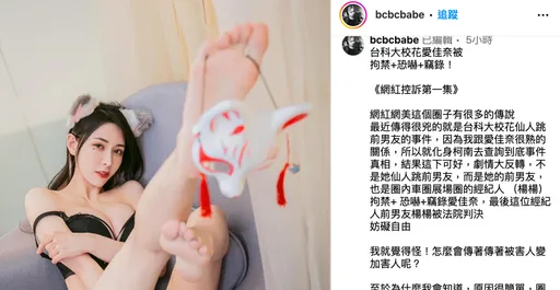 台科大校花愛佳奈遭傳仙人跳案件翻轉　圤智雨爆「她被前男友拘禁+恐嚇+竊錄」