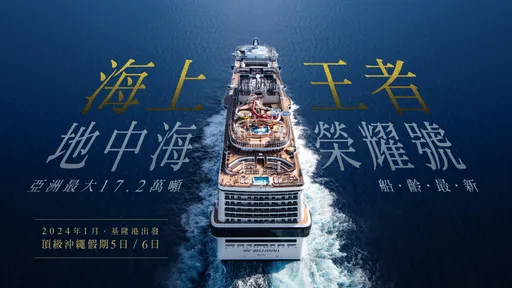 MSC地中海榮耀號　亞洲最大．船齡最新　夏季旅展獨享好康雙重送