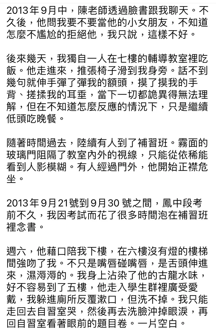 她述說十年前遭補教師強行舌吻。取自臉書