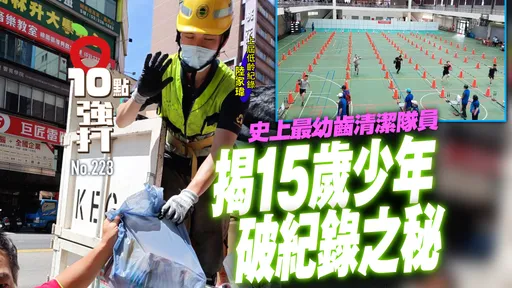 壹蘋10點強打|史上最幼齒清潔隊員!揭15歲少年破紀錄之秘 筆試滿分「有備而來」哥哥同職場作伴