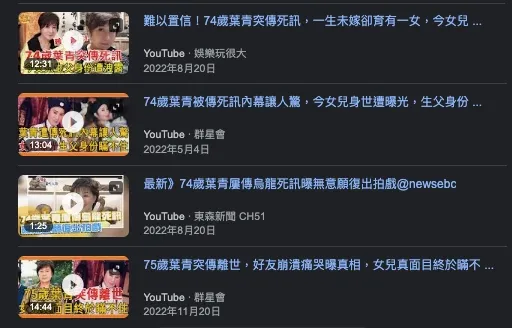 葉青也屢傳烏龍死訊。