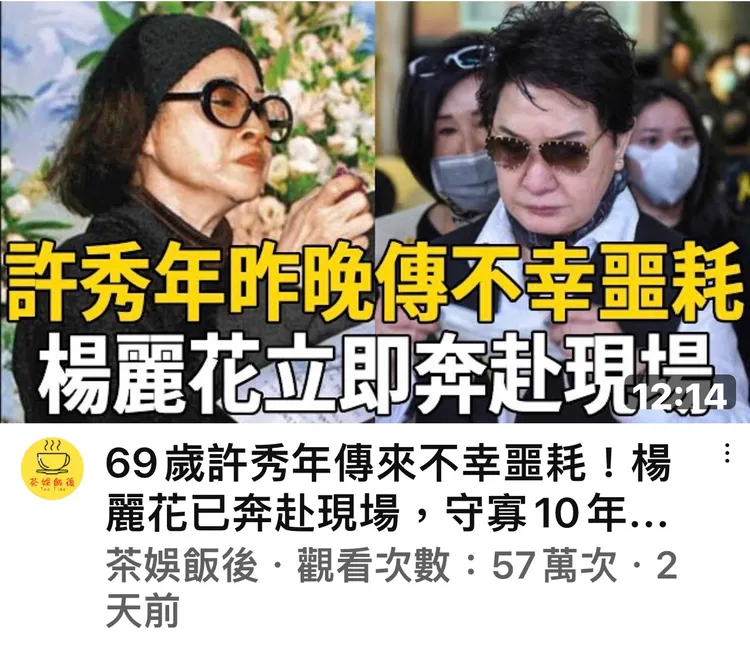 亂報許秀年死訊的惡意網站已賺走57萬點閱。