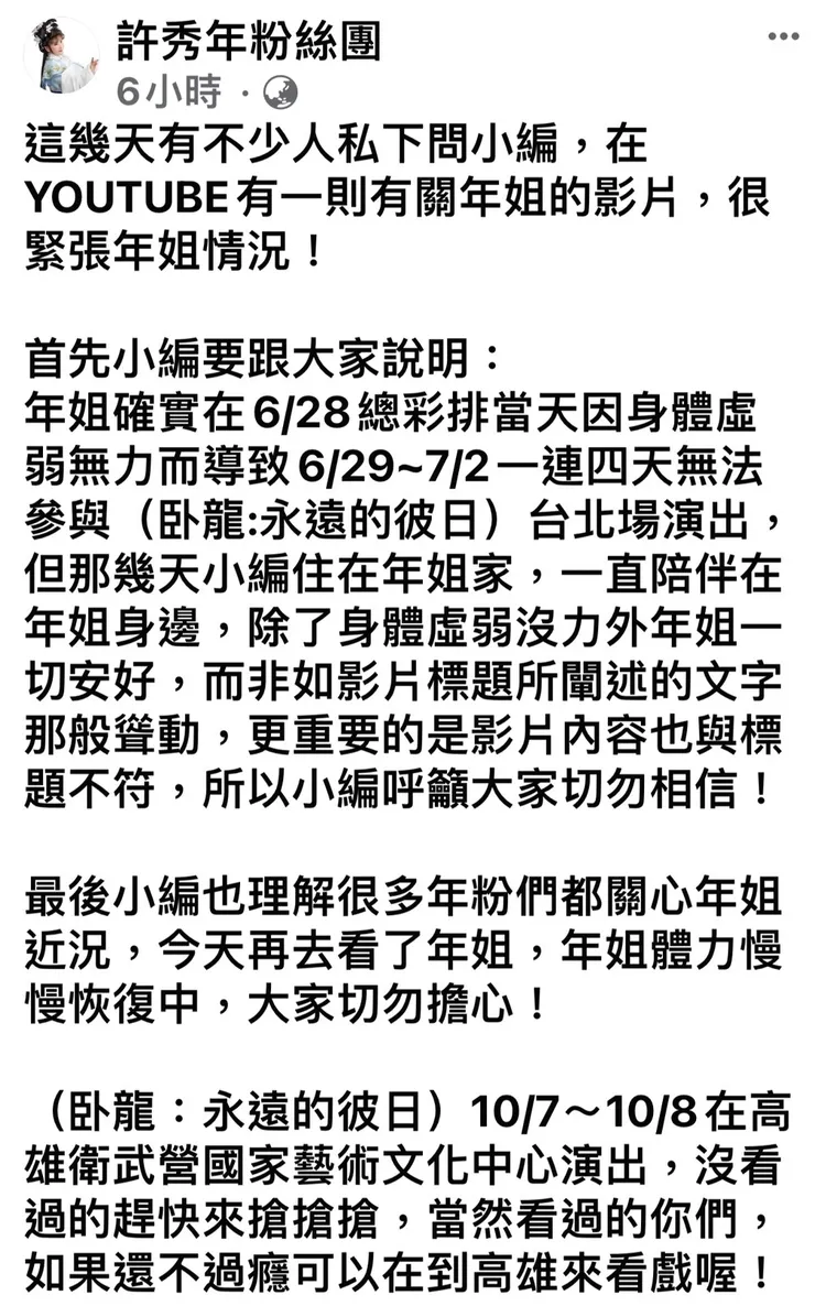 許秀年粉絲團澄清死訊謠言。翻攝許秀年粉絲團臉書