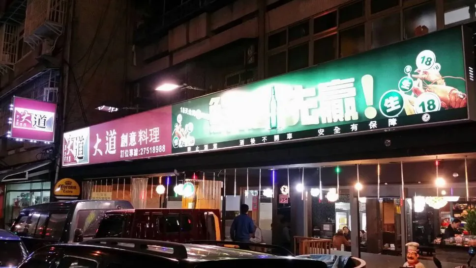 事發的大道創意熱炒店。取自大道創意熱炒店臉書