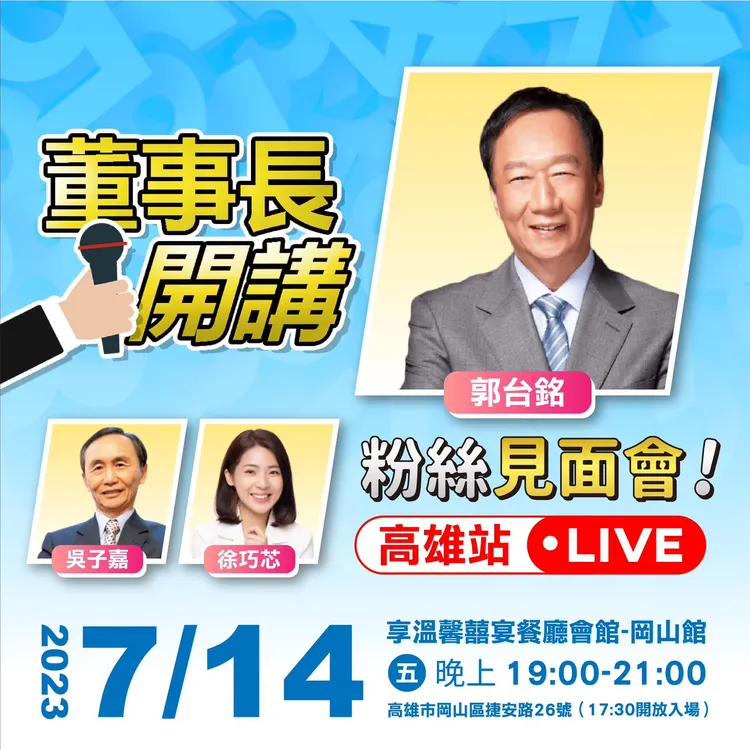 7/14郭台銘將在高雄舉辦粉絲見面會。翻攝自郭台銘臉書