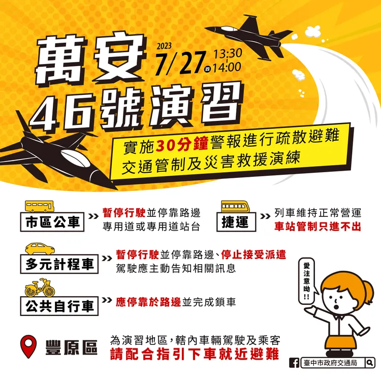 中部萬安演習資訊。市府提供