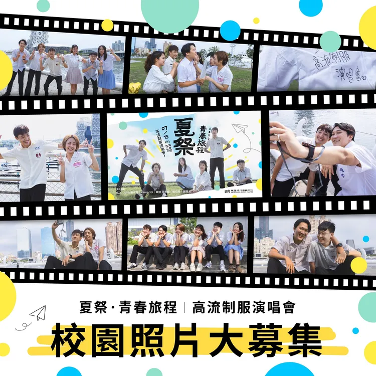 高流制服演唱會7/15（六）海音館開演，為學生限定活動。高雄流行音樂中心提供