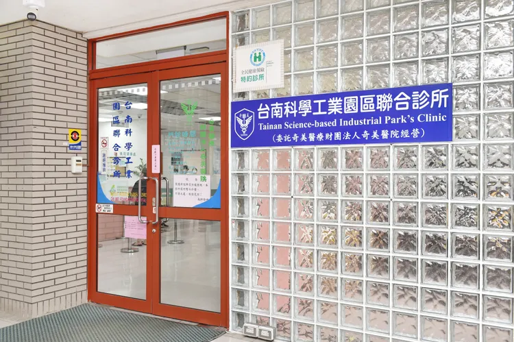 南科診所提供南科園區鄉親、勞工更完整的醫療服務。奇美醫提供