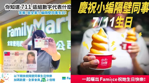 全家祝「隔壁同事」7/11生日快樂 網笑翻:好機車但我喜歡