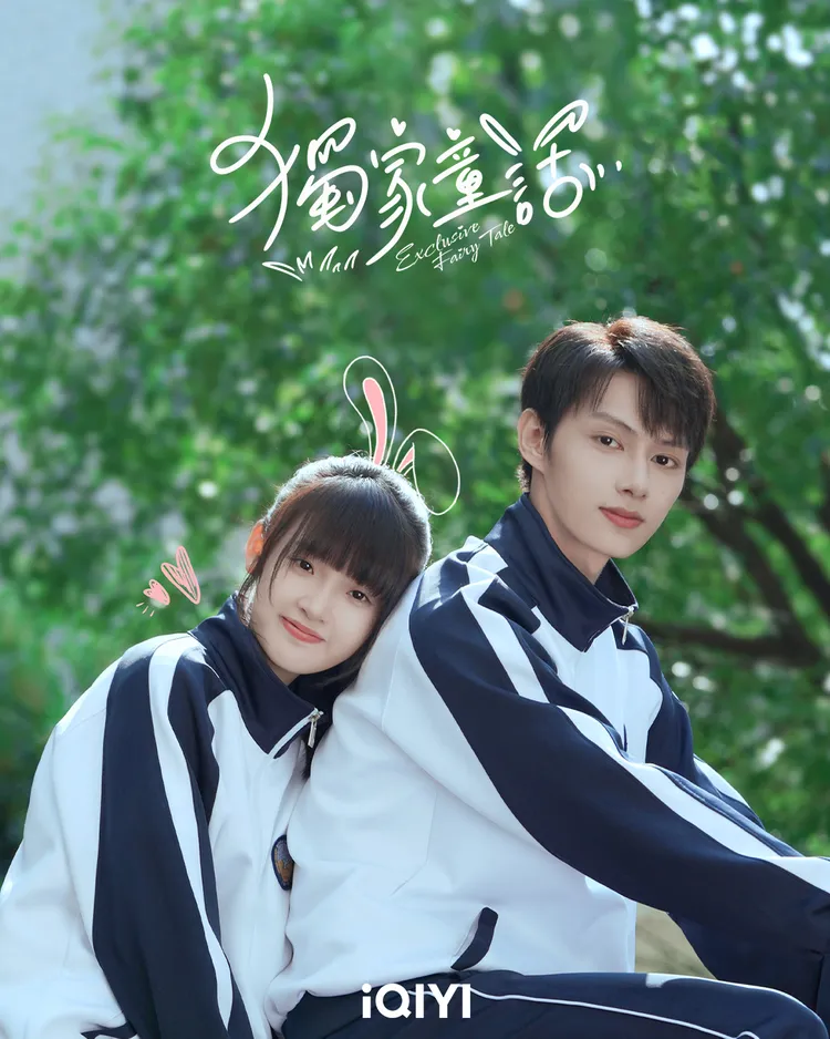 今夏最甜劇《獨家童話今天27日中午12點全集一次看。愛奇藝國際站提供