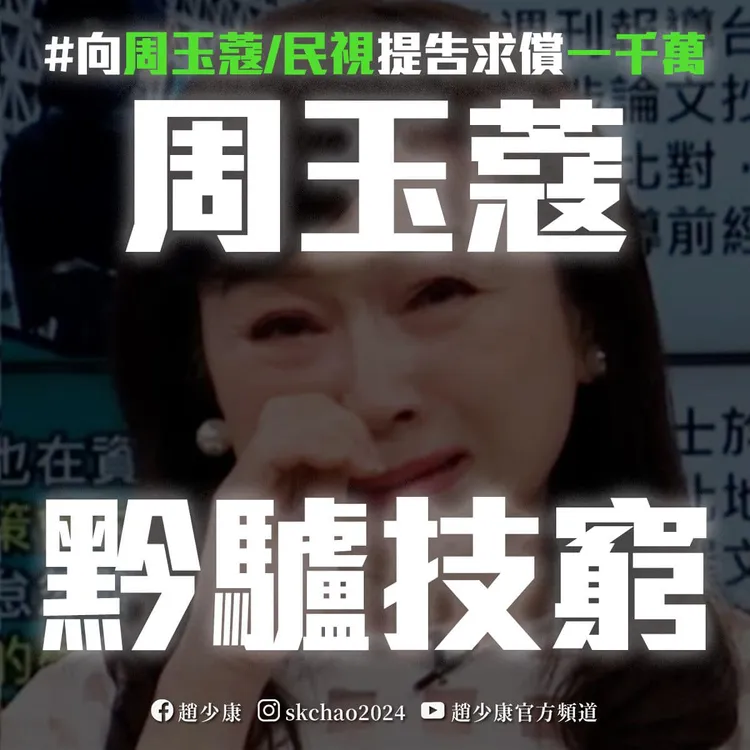 趙少康反譏周玉蔻「黔驢技窮」。取自趙少康臉書