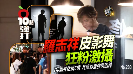 壹蘋10點強打|羅志祥皮影舞狂粉激攝!2年幽谷估損6億 月底炸蛋強勢回歸(狗仔直擊)
