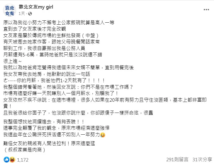 公務員到女友家作客自豪月薪60K，卻慘被洗臉「市場賺1-2天就有了」。翻攝《靠北女友my girl》粉絲頁