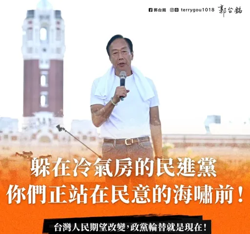 賴清德躲冷氣房不理年輕人！郭台銘快哭了　怒吼：下架民進黨