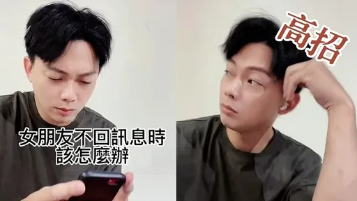 男友必看！女友訊息不回不讀　他一招秒讓訊息爆炸