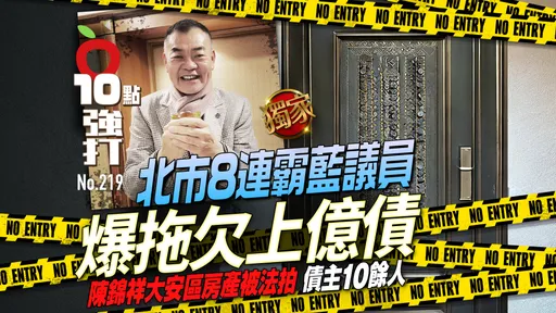 壹蘋10點強打|北市8連霸藍議員爆拖欠上億債!陳錦祥大安區房產被法拍 債主10餘人(獨家)