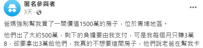 原PO認為被爸媽逼買房好痛苦。翻攝自臉書「匿名2公社」