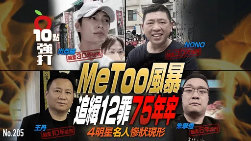 壹苹10点强打|Me Too风暴追缉12罪75年牢 4明星名人惨状现形