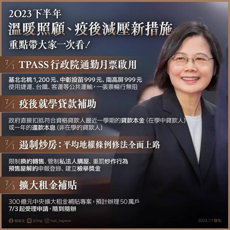 2023下半年上路的新措施。取自蔡英文臉書