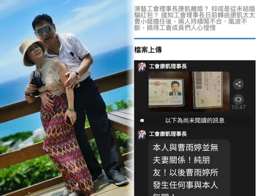 獨家|演藝總工會鬧「家變」 康凱公開切割曹雨婷:我們根本沒結過婚