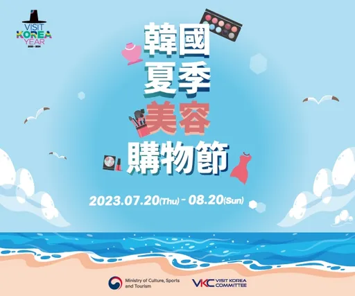 要到韓國的朋友注意了！快到韓國夏季美容購物節官方網站安排各種特別活動