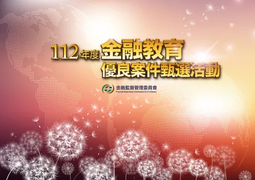 落實普惠金融目標　金管會推動金融教育優良案件甄選活動