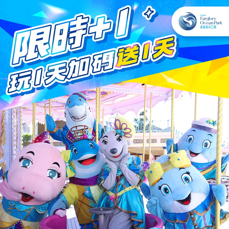 花蓮海洋公園最狂水派對「+1專案」再送你玩一天！翻攝《遠雄海洋公園》粉絲頁