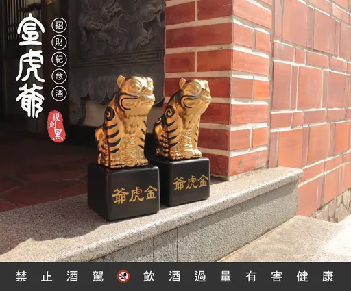 金虎爺聖誕千秋　復刻紀念酒606尊霸氣上市