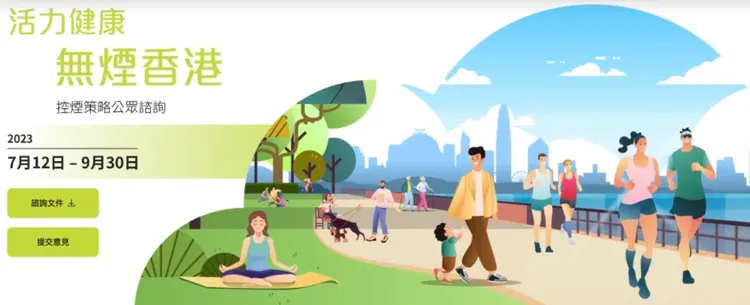 香港政府正就控菸措施徵詢公眾意見。翻攝香港政府網站
