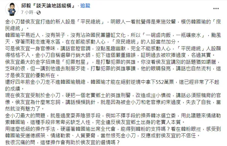 前立委邱毅認為金小刀應讓侯友宜做自己，否則只會淪為背稿官僚機器。翻攝《邱毅『談天論地話縱橫』》粉絲頁