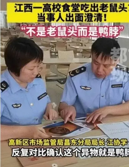 江西監管單位經過反覆比對後，聲稱不是「老鼠頭」，而是「鴨脖子」。翻攝微博/江西學校網