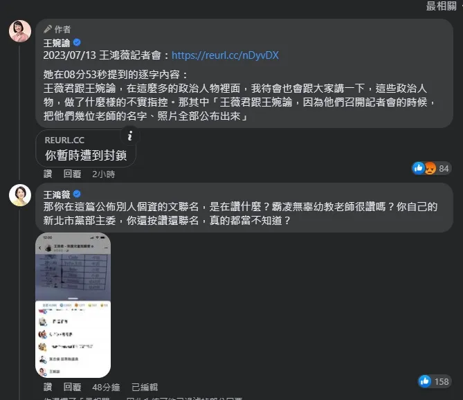 王鴻薇到王婉諭臉書下方留言貼出截圖。翻攝王婉諭臉書