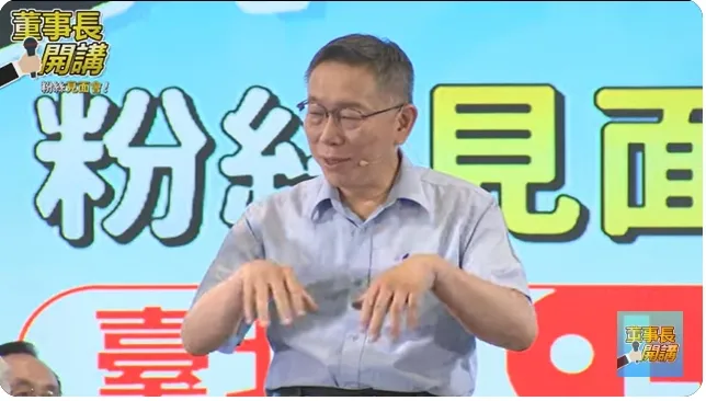 柯文哲昨晚透露演唱會申請場地受阻。截自董事長開講直播